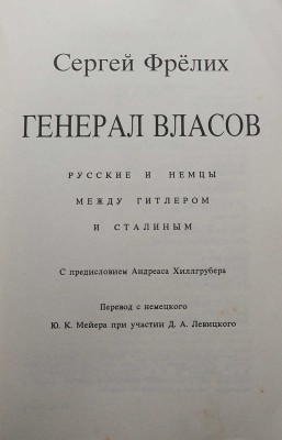 Фрёлих С.Б. Генерал Власов. Русские и немцы между Гитлером и Сталиным. Кельн, 1990.